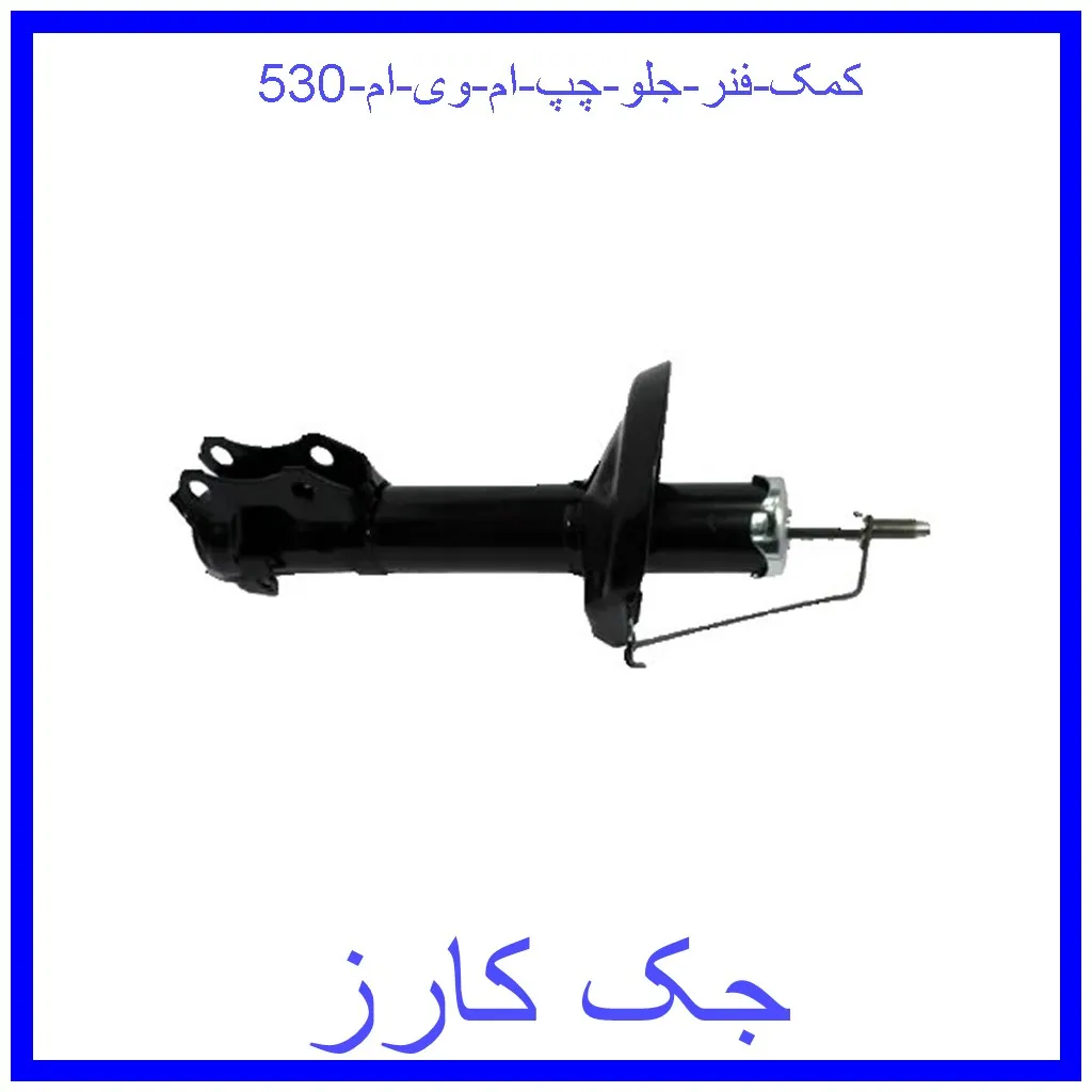 کمک فنر جلو چپ ام وی ام 530 قیمت کمک فنر جلو چپ ام وی ام 530 و خرید از فروشگاه جک کارز