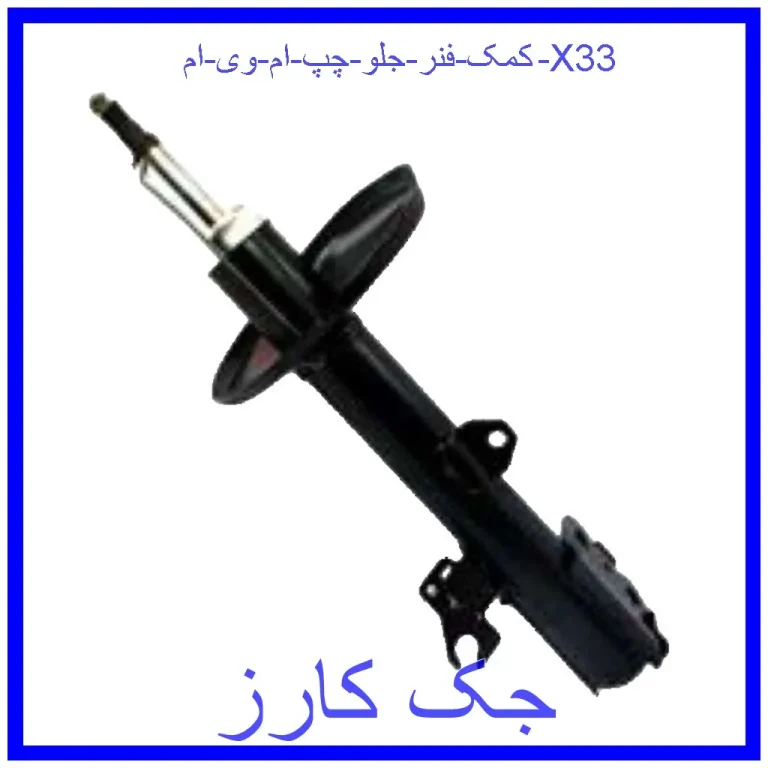 کمک فنر جلو چپ ام وی ام X33 کمک فنر جلو چپ ام وی ام X33