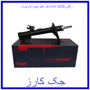 قیمت کمک فنر جلو چپ ام وی ام X33 رگتی و خرید از فروشگاه جک کارز