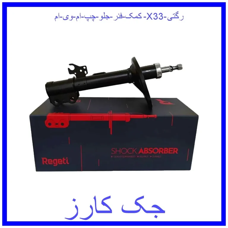 کمک فنر جلو چپ ام وی ام X33 رگتی کمک فنر جلو چپ ام وی ام X33 رگتی