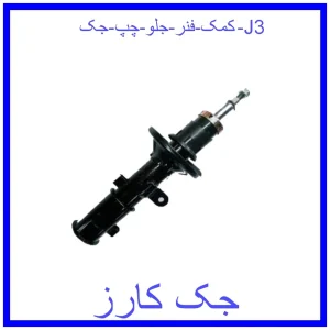 قیمت کمک فنر جلو چپ جک J3 و خرید از فروشگاه جک کارز