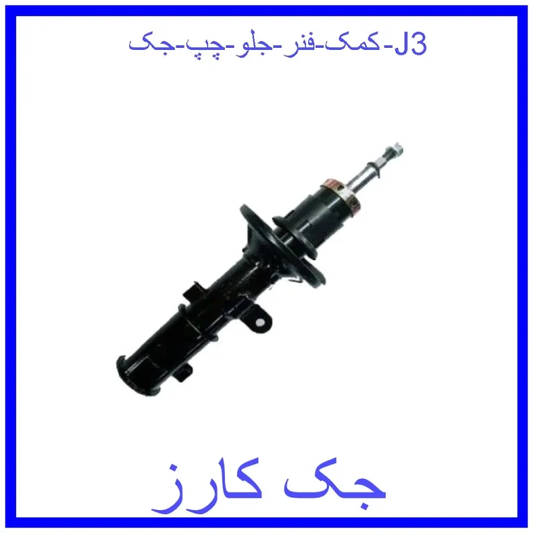 کمک فنر جلو چپ جک J3