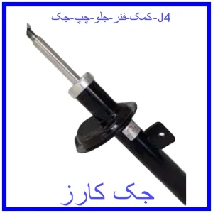 قیمت کمک فنر جلو چپ جک J4 و خرید از فروشگاه جک کارز