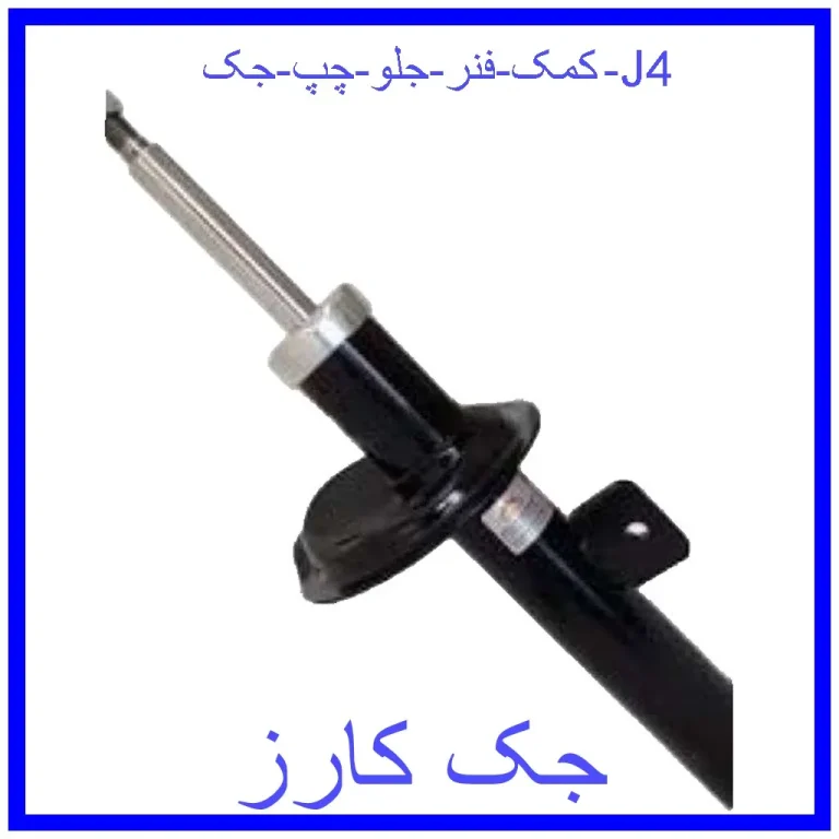 کمک فنر جلو چپ جک J4