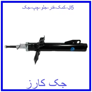 قیمت کمک فنر جلو چپ جک J5 و خرید از فروشگاه جک کارز