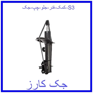 قیمت کمک فنر جلو چپ جک S3 و خرید از فروشگاه جک کارز