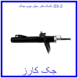 کمک فنر جلو چپ جک S5 قیمت کمک فنر جلو چپ جک S5 و خرید از فروشگاه جک کارز
