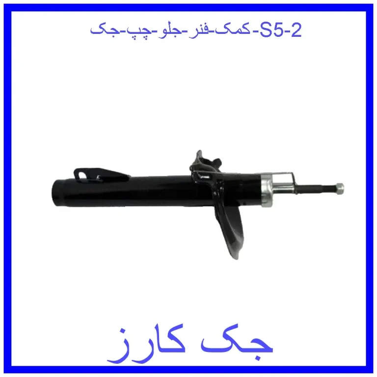 کمک فنر جلو چپ جک S5 کمک فنر جلو چپ جک S5