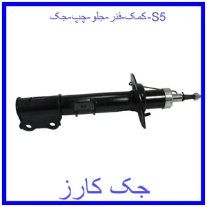 قیمت کمک فنر جلو چپ جک S5 و خرید از فروشگاه جک کارز