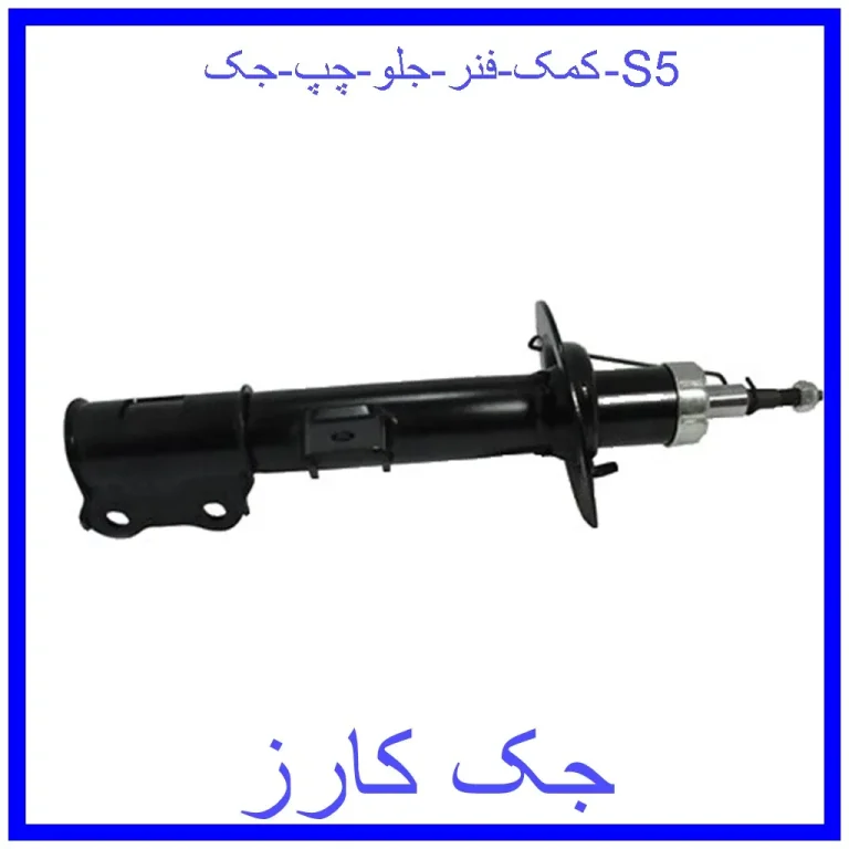 کمک فنر جلو چپ جک S5 کمک فنر جلو چپ جک S5