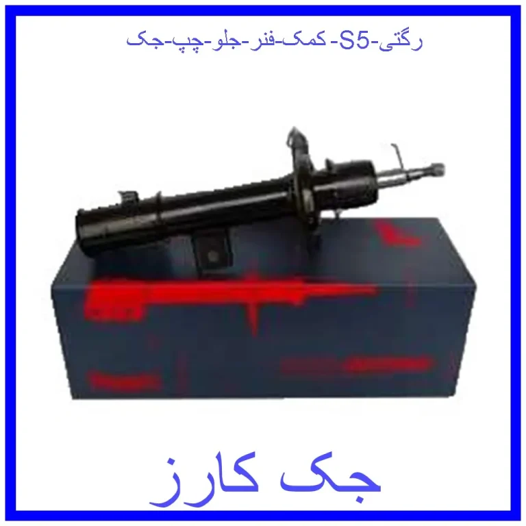 کمک فنر جلو  چپ جک S5 رگتی