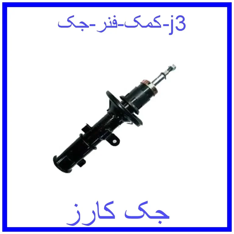 کمک فنر جک j3