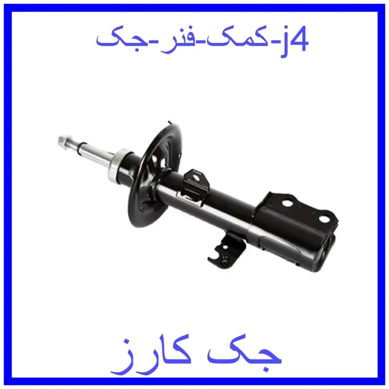کمک فنر جک j4