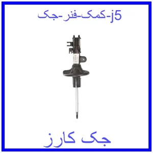 قیمت کمک فنر جک j5 و خرید از فروشگاه جک کارز