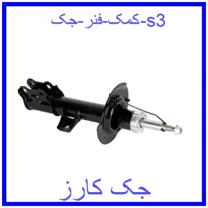 قیمت کمک فنر جک s3 و خرید از فروشگاه جک کارز