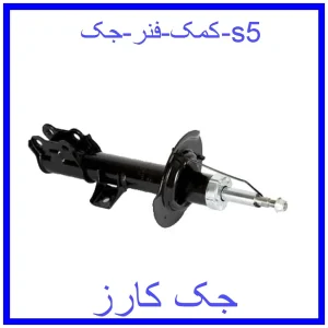 قیمت کمک فنر جک s5 و خرید از فروشگاه جک کارز