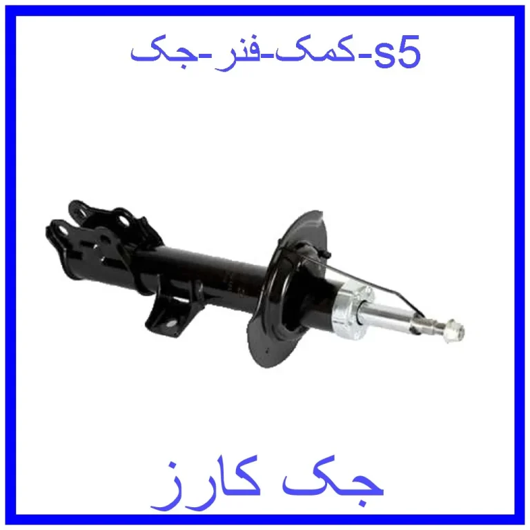 کمک فنر جک s5