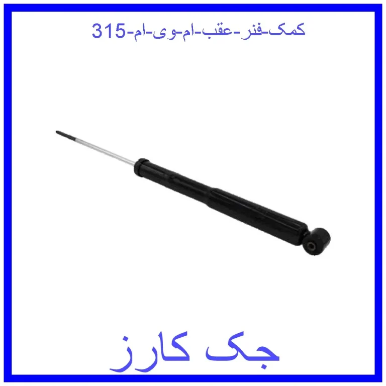 کمک فنر عقب ام وی ام 315 کمک فنر عقب ام وی ام 315
