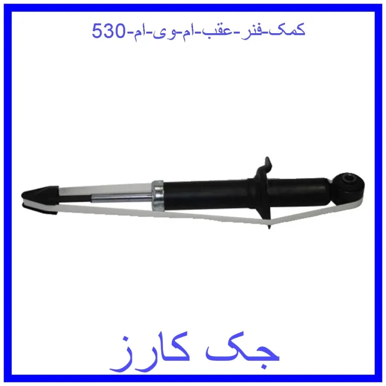 کمک فنر عقب ام وی ام 530 کمک فنر عقب ام وی ام 530