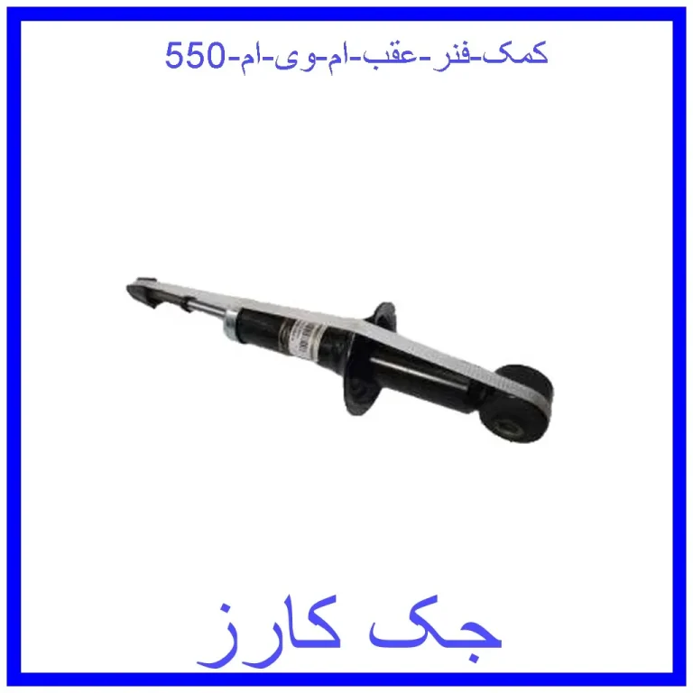کمک فنر عقب ام وی ام 550 کمک فنر عقب ام وی ام 550