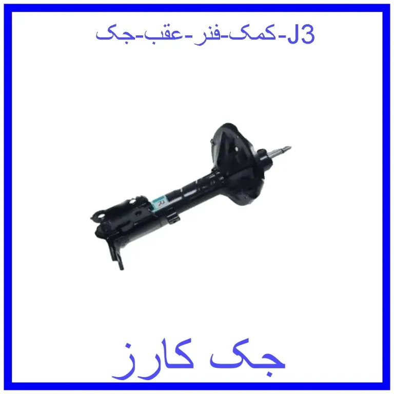 کمک فنر عقب جک J3
