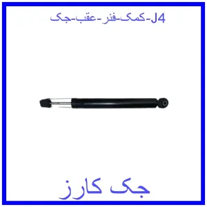 قیمت کمک فنر عقب جک J4 و خرید از فروشگاه جک کارز