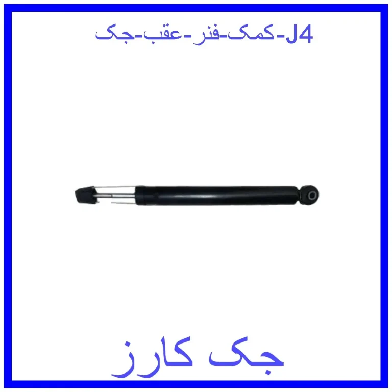 کمک فنر عقب جک J4