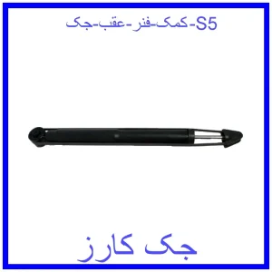 قیمت کمک فنر عقب جک S5 و خرید از فروشگاه جک کارز