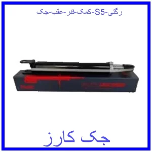 قیمت کمک فنر عقب جک S5 رگتی و خرید از فروشگاه جک کارز