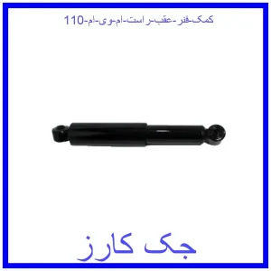 قیمت کمک فنر عقب راست ام وی ام 110 و خرید از فروشگاه جک کارز