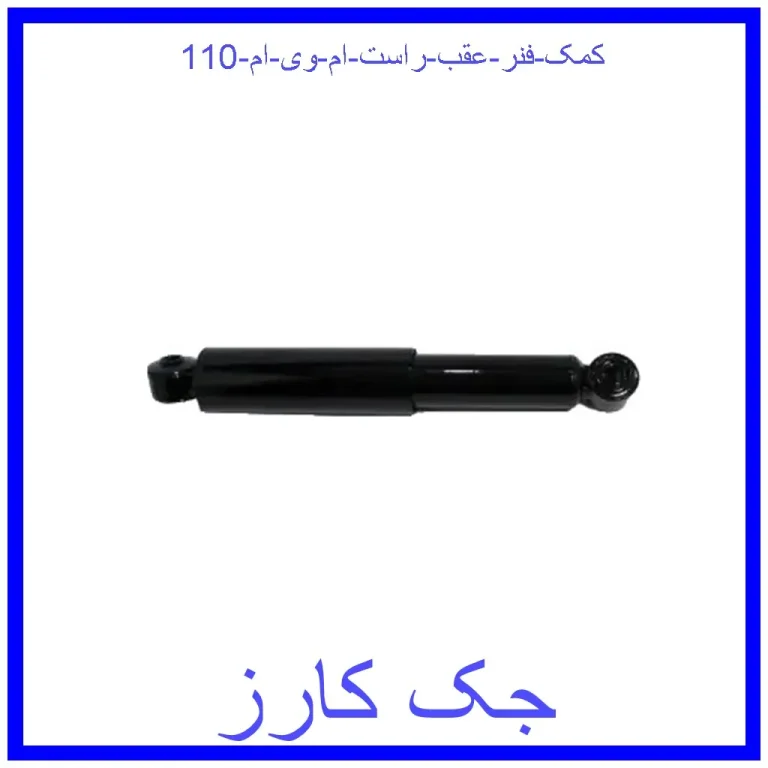 کمک فنر عقب راست ام وی ام 110 کمک فنر عقب راست ام وی ام 110