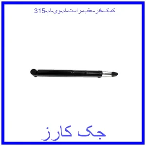 قیمت کمک فنر عقب راست ام وی ام 315 و خرید از فروشگاه جک کارز