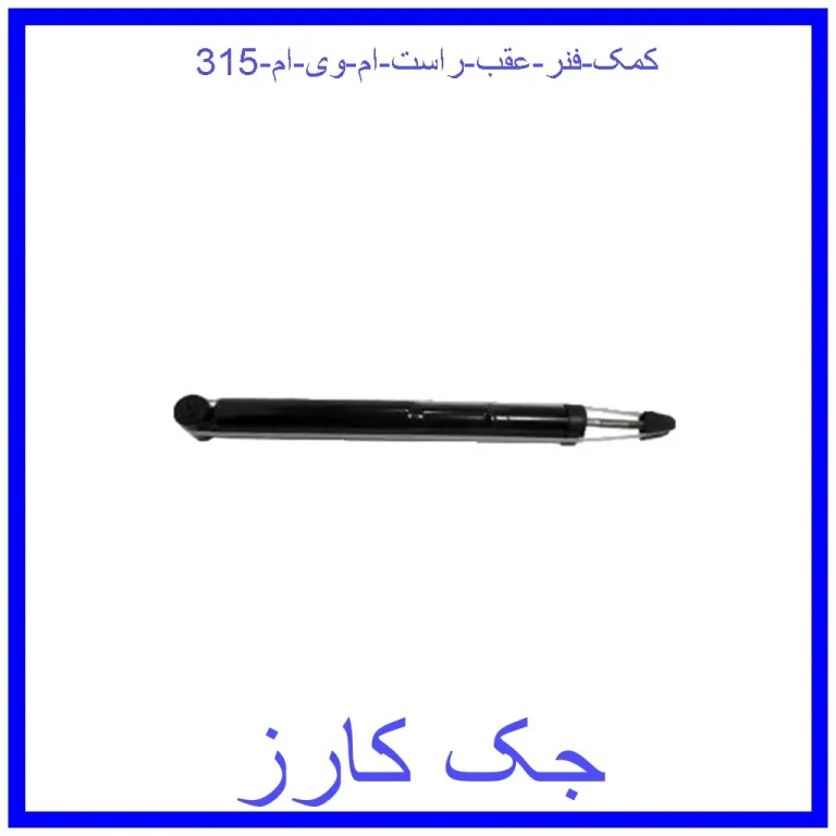 کمک فنر عقب راست ام وی ام 315