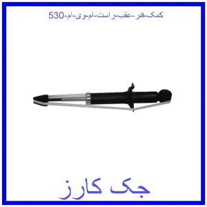 قیمت کمک فنر عقب راست ام وی ام 530 و خرید از فروشگاه جک کارز
