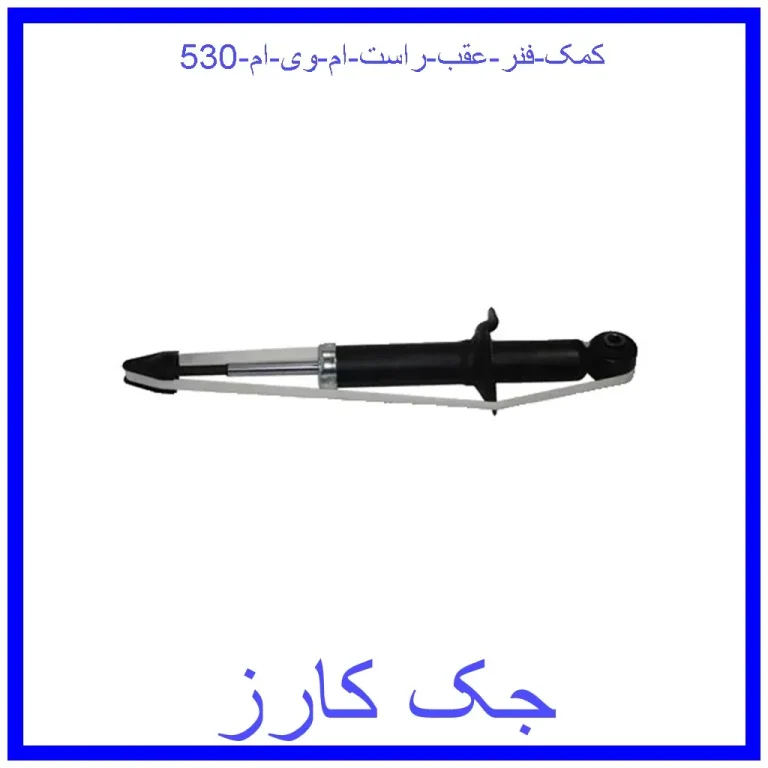 کمک فنر عقب راست ام وی ام 530