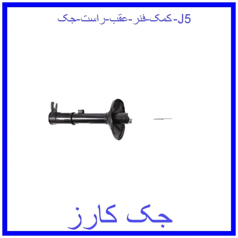 کمک فنر عقب راست جک J5 کمک فنر عقب راست جک J5