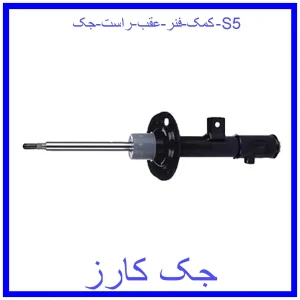 قیمت کمک فنر عقب راست جک S5 و خرید از فروشگاه جک کارز
