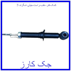 قیمت کمک فنر عقب راست جیلی امگرند 7 و خرید از فروشگاه جک کارز