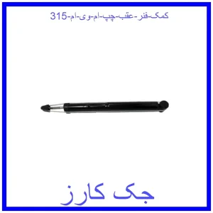 قیمت کمک فنر عقب چپ ام وی ام 315 و خرید از فروشگاه جک کارز