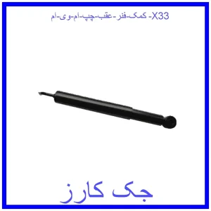 قیمت کمک فنر عقب چپ ام وی ام X33 و خرید از فروشگاه جک کارز