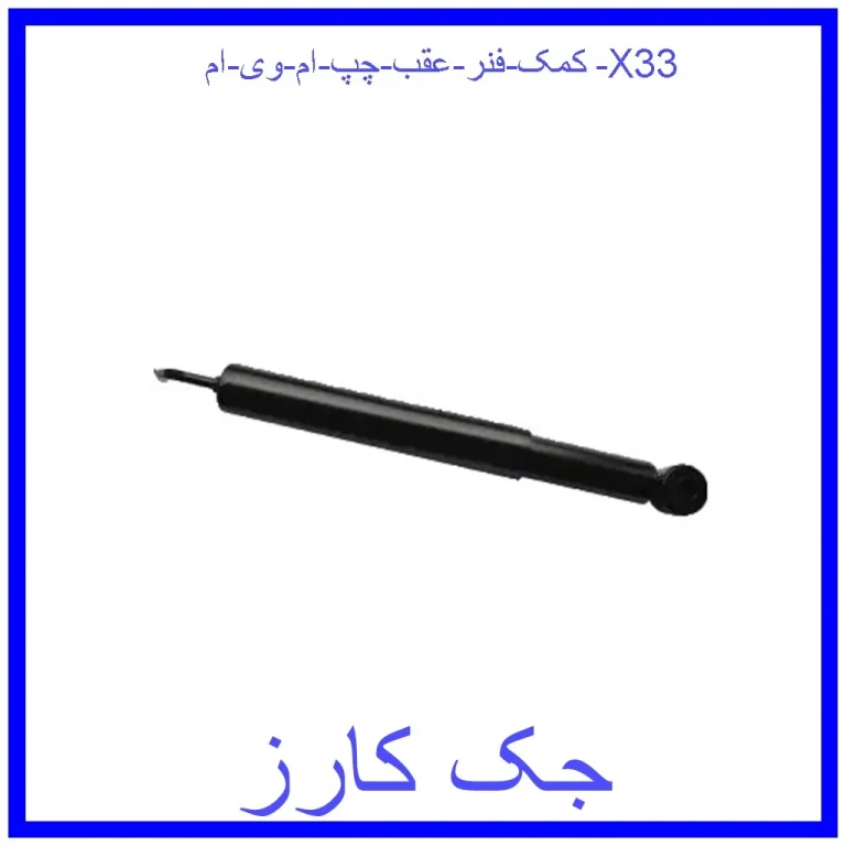 کمک فنر عقب چپ ام وی ام X33