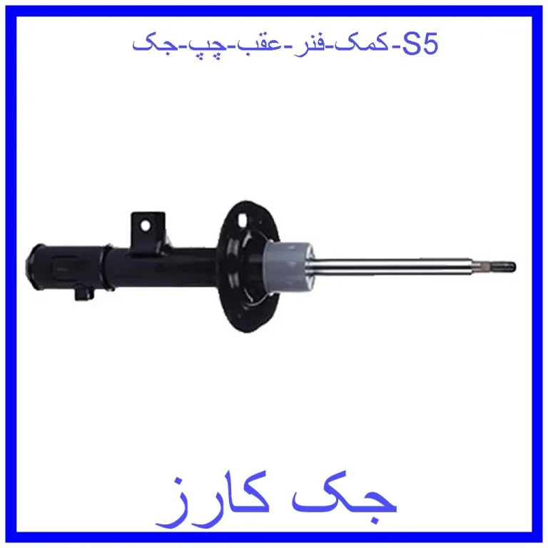 کمک فنر عقب چپ جک S5 کمک فنر عقب چپ جک S5
