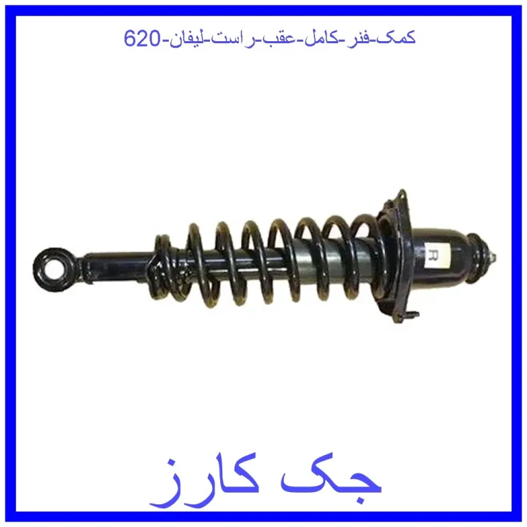 کمک فنر کامل عقب راست لیفان 620