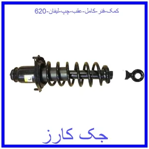 قیمت کمک فنر کامل عقب چپ لیفان 620 و خرید از فروشگاه جک کارز