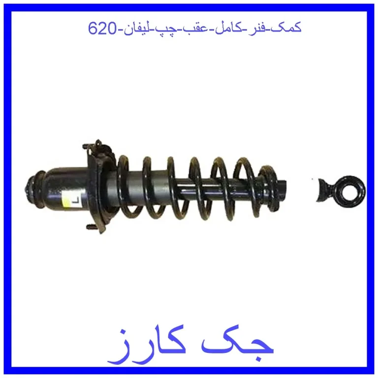 کمک فنر کامل عقب چپ لیفان 620