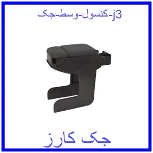 قیمت کنسول وسط جک j3 و خرید از فروشگاه جک کارز