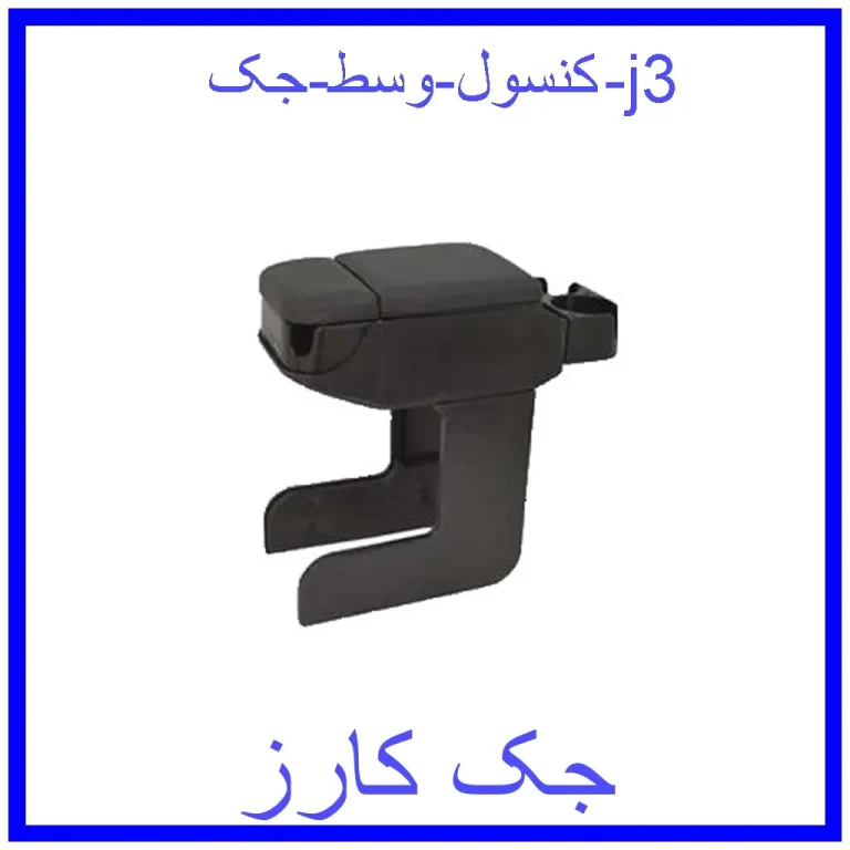 کنسول وسط جک j3 کنسول وسط جک j3