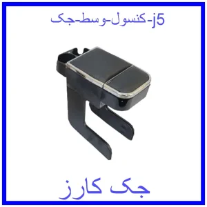 قیمت کنسول وسط جک j5 و خرید از فروشگاه جک کارز