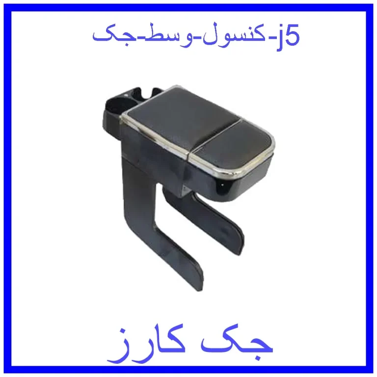 کنسول وسط جک j5
