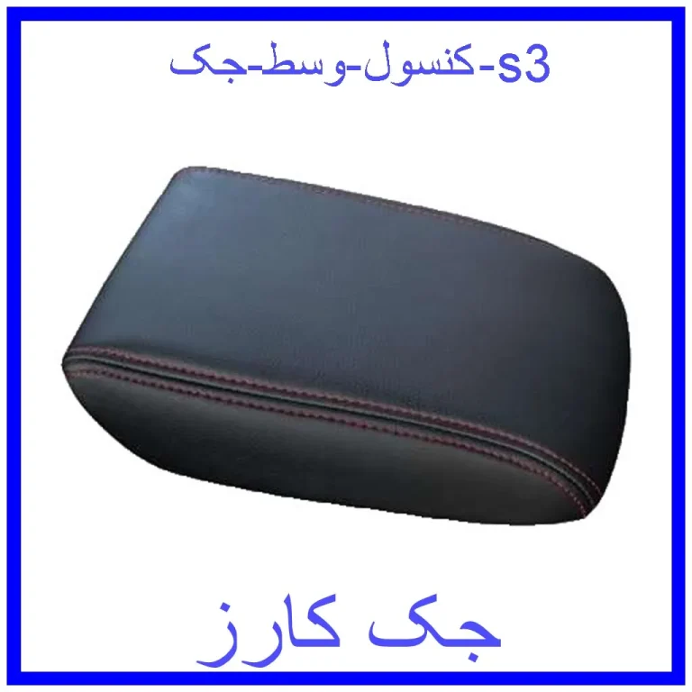 کنسول وسط جک s3